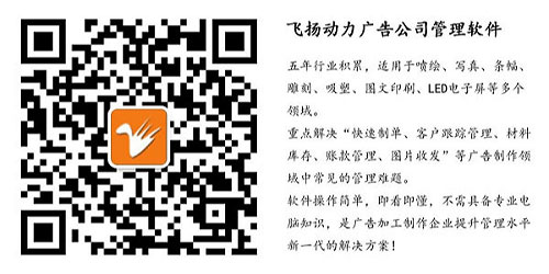 飛揚(yáng)動(dòng)力廣告公司管理軟件公眾號