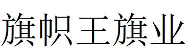 （湖南）長沙 旗幟王旗業