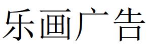 （重慶）渝中區 樂畫廣告