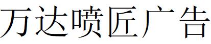 （河南）濮陽(yáng) 萬達(dá)噴匠廣告